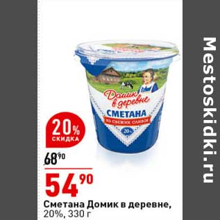 Акция - Сметана Домик в деревне, 20%