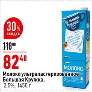 Акция - Молоко у/пастеризованное Большая кружка 2,5%