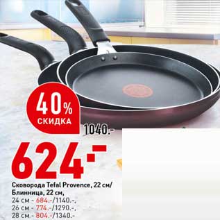 Акция - Сковорода Tefal Provence 22 см / Блинница 22 см - 624,00 руб