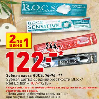 Акция - Зубная паста ROCS 74-94 г - 122,00 руб / Зубная щетка средней жесткости Black / Red Edition - 109,00 руб