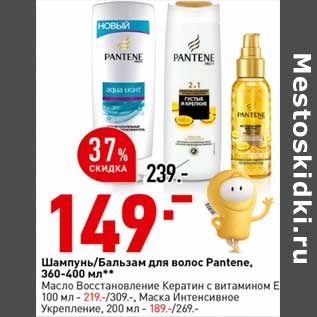 Акция - Шампунь /Бальзам для волос Pantene 360-400 мл - 149,00 руб / Масло Восстановлением кератин с витамином Е 100 мл - 219,00 руб / Маска Интенсивное укрепление 200 мл - 189,00 руб