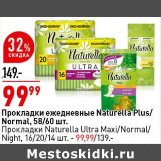 Акция - Прокладки ежедневные Naturella Plus / Normal 58/60 шт ; прокладки Naturella Ultra Maxi /Normal /Night 16/20/14 шт