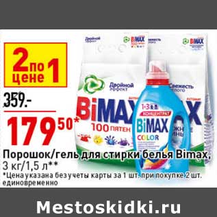 Акция - Порошок /гель для стирки белья Bimax