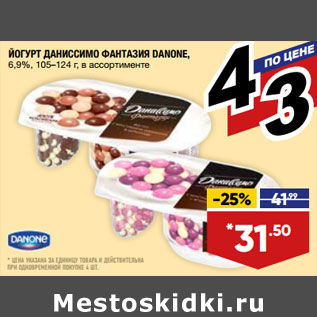 Акция - ЙОГУРТ ДАНИССИМО ФАНТАЗИЯ DANONE, 6,9%, 105–124 г, в ассортименте