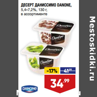 Акция - ДЕСЕРТ ДАНИССИМО DANONE, 5,4–7,2%, 130 г, в ассортименте