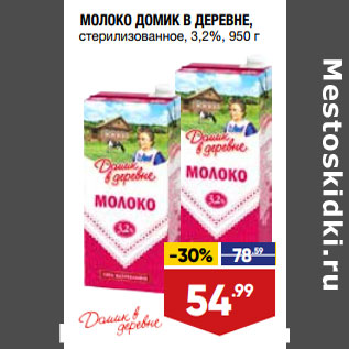 Акция - МОЛОКО ДОМИК В ДЕРЕВНЕ, стерилизованное, 3,2%