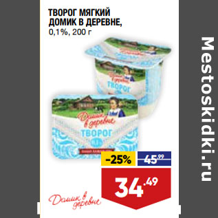 Акция - ТВОРОГ МЯГКИЙ ДОМИК В ДЕРЕВНЕ, 0,1%,