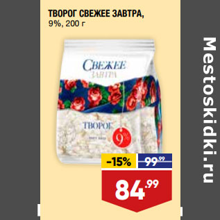 Акция - ТВОРОГ СВЕЖЕЕ ЗАВТРА, 9%