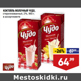 Акция - КОКТЕЙЛЬ МОЛОЧНЫЙ ЧУДО, стерилизованный, 2%, 960 г, в ассортименте