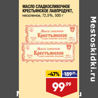 Акция - МАСЛО СЛАДКОСЛИВОЧНОЕ КРЕСТЬЯНСКОЕ ЛАВПРОДУКТ, несоленое, 72,5%