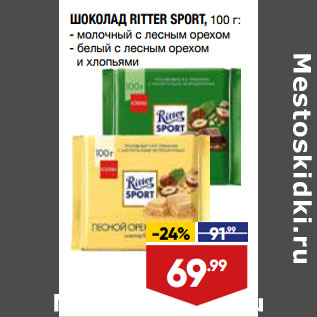 Акция - ШОКОЛАД RITTER SPORT,