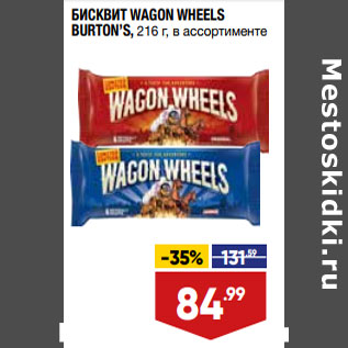 Акция - БИСКВИТ WAGON WHEELS BURTON’S, 216 г, в ассортименте