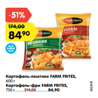 Акция - Картофель-ломтики FARM FRITES, 600 г Картофель-фри FARM FRITES, 750 г.........214,00........... 84,90