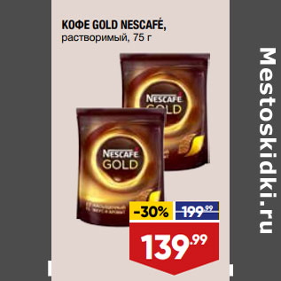 Акция - КОФЕ GOLD NESCAFE, растворимый,