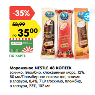 Акция - Мороженое NESTLE 48 КОПЕЕК эскимо, пломбир, клюквенный морс, 12%, 80 мл/Пломбирное лакомство, эскимо в глазури, 8,4%, 71,9 г/эскимо, пломбир, в глазури, 23%, 102 мл