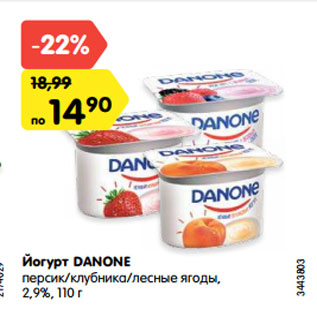 Акция - Йогурт DANONE персик/клубника/лесные ягоды, 2,9%, 110 г