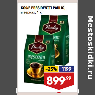 Акция - КОФЕ PRESIDENTTI PAULIG, в зернах,