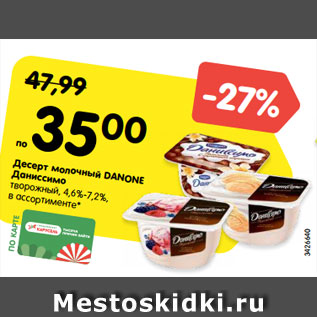 Акция - Десерт молочный DANONE Даниссимо творожный, 4,6%-7,2%, в ассортименте*