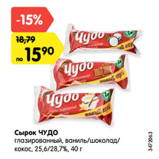 Акция - Сырок ЧУДО глазированный, ваниль/шоколад/ кокос, 25,6/28,7%, 40 г