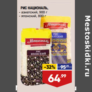 Акция - РИС НАЦИОНАЛЬ, - азиатский, 900 г - японский, 800 г