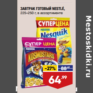 Акция - ЗАВТРАК ГОТОВЫЙ NESTLÉ, 225–250 г, в ассортименте