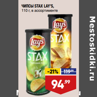 Акция - ЧИПСЫ STAX LAY’S, 110 г, в ассортименте