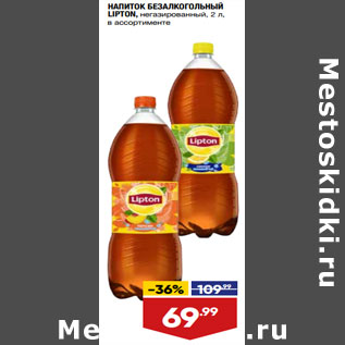 Акция - НАПИТОК БЕЗАЛКОГОЛЬНЫЙ LIPTON, негазированный, 2 л, в ассортименте