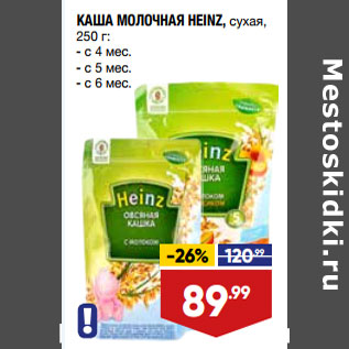 Акция - КАША МОЛОЧНАЯ HEINZ, сухая, 250 г: - с 4 мес. - с 5 мес. - с 6 мес.