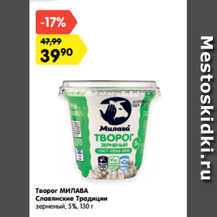 Акция - Творог МИЛАВА Славянские Традиции зерненый, 5%, 130 г