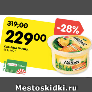 Акция - Сыр ARLA NATURА 45%, 400 г