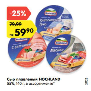 Акция - Сыр плавленый HOCHLAND 55%, 140 г, в ассортименте*