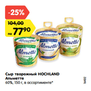 Акция - Сыр творожный HOCHLAND Альметте 60%, 150 г, в ассортименте*