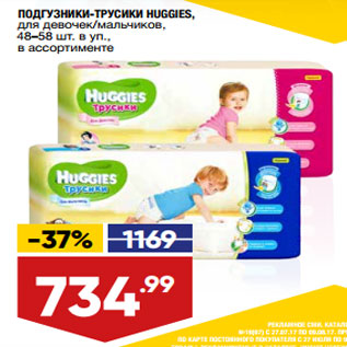 Акция - ПОДГУЗНИКИ-ТРУСИКИ HUGGIES, для девочек/мальчиков,