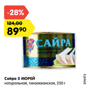 Акция - Сайра 5 МОРЕЙ натуральная, тихоокеанская, 250 г