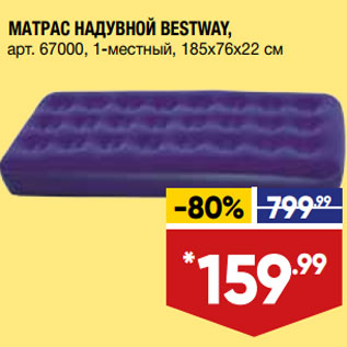 Акция - МАТРАС НАДУВНОЙ BESTWAY, арт. 67000, 1-местный,