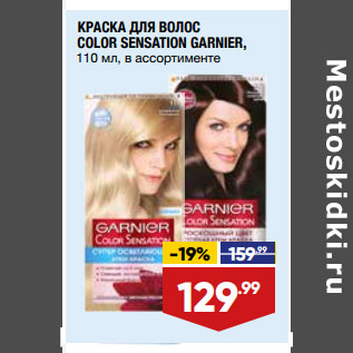 Акция - КРАСКА ДЛЯ ВОЛОС COLOR SENSATION GARNIER, в ассортименте