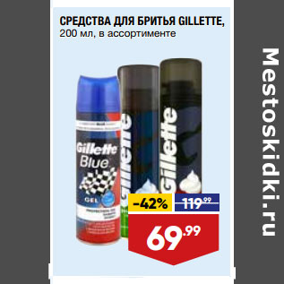 Акция - СРЕДСТВА ДЛЯ БРИТЬЯ GILLETTE, 200 мл, в ассортименте