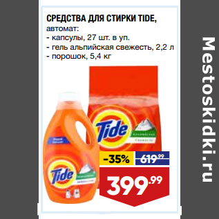 Акция - СРЕДСТВА ДЛЯ СТИРКИ TIDE, автомат: