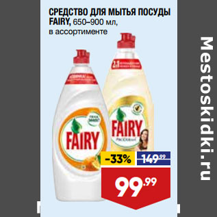 Акция - СРЕДСТВО ДЛЯ МЫТЬЯ ПОСУДЫ FAIRY, в ассортименте