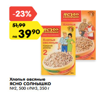 Акция - Хлопья овсяные ЯСНО СОЛНЫШКО №2, 500 г/№3, 350 г