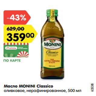 Акция - Масло MONINI Classico оливковое, нерафинированное, 500 мл
