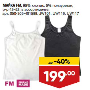 Акция - МАЙКА FM, 95% хлопок, 5% полиуретан,