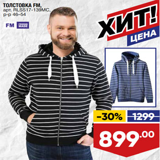 Акция - ТОЛСТОВКА FM, арт. RLSS17-139MC, р-р 46–54