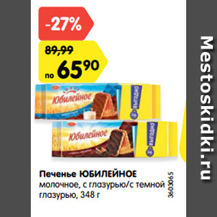 Акция - Печенье ЮБИЛЕЙНОЕ молочное, с глазурью/с темной глазурью, 348 г