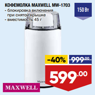 Акция - КОФЕМОЛКА MAXWELL MW-1703