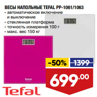 Акция - ВЕСЫ НАПОЛЬНЫЕ TEFAL PP-1061/1063