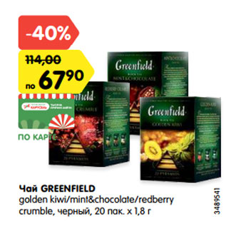 Акция - Чай GREENFIELD golden kiwi/mint&chocolate/redberry crumble, черный, 20 пак. х 1,8 г