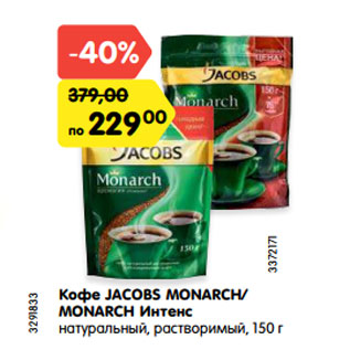 Акция - Кофе JACOBS MONARCH/ MONARCH Интенс натуральный, растворимый, 150 г