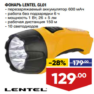 Акция - ФОНАРЬ LENTEL GL01