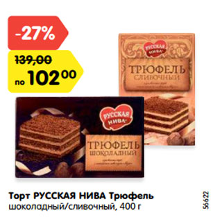 Акция - Торт РУССКАЯ НИВА Трюфель шоколадный/сливочный, 400 г